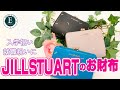 上品でかわいい！入学祝い・就職祝いにもおすすめしたいJILLSTUARTのお財布