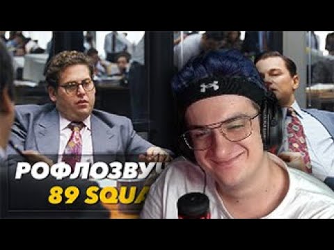 Эвелон Смотрит: 89 SQUAD (Рофлозвучка #1)