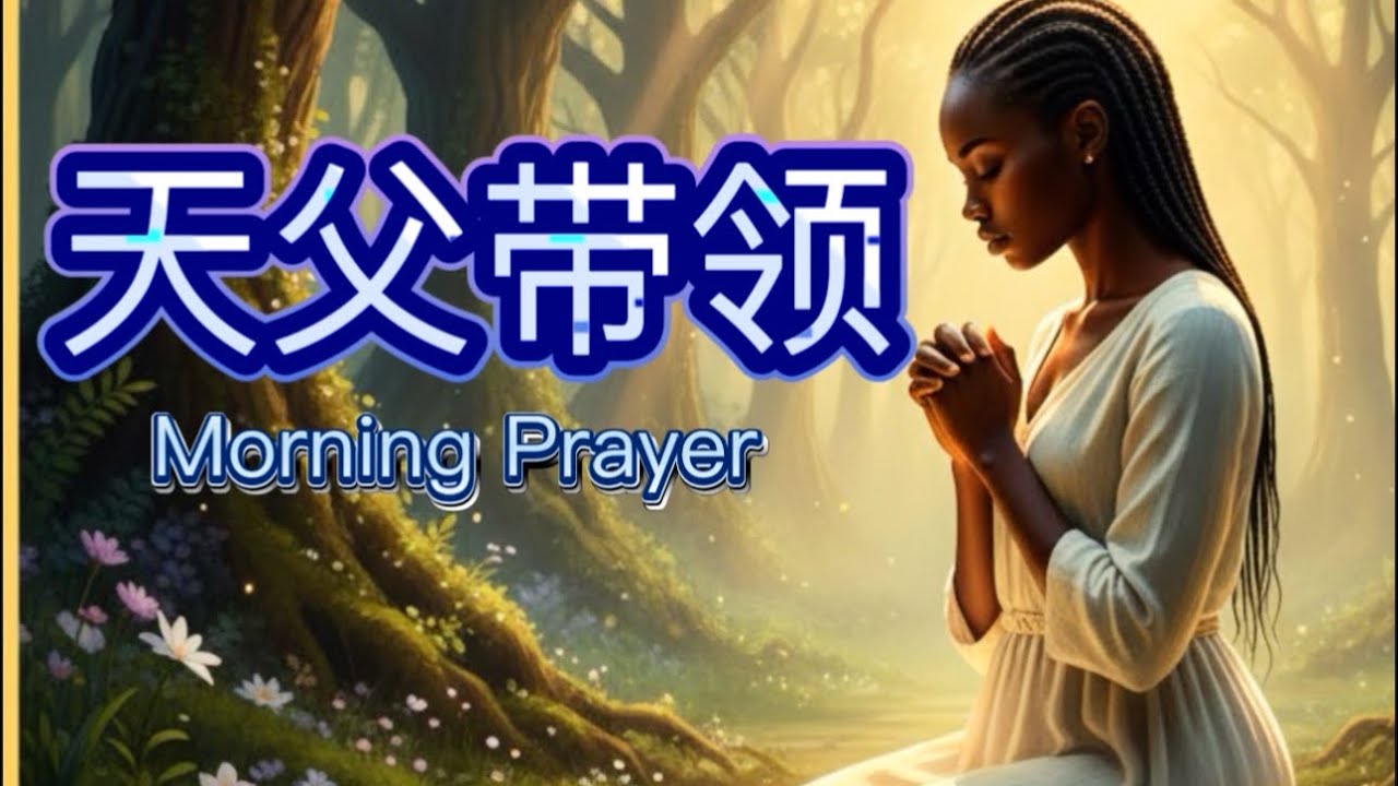 让爱回家：在破碎的裂痕里，看见天父的修复之路! /清晨祝福祷告/读经，分享，灵修，家庭，原生家庭，约瑟，创世纪/ Morning Prayer