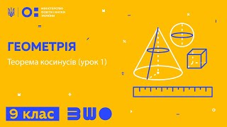 картинка: 9 клас. Геометрія. Наслідок з теореми косинусів (урок 1)