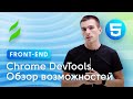 Chrome DevTools. Обзор основных возможностей веб-инспектора.