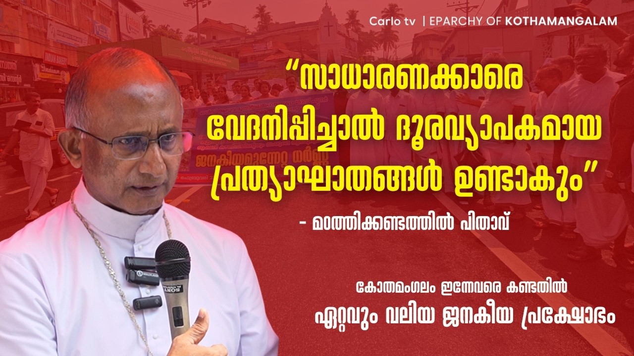 സാധാരണക്കാരുടെ പക്ഷം പിടിച്ച് വീണ്ടും മഠത്തിക്കണ്ടത്തിൽ പിതാവിന്റെ വാക്കുകൾ