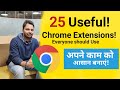 25 Best Free Chrome Extensions that are Amazingly Useful for Everyone