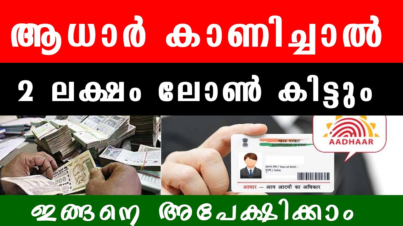ആധാർ കാർഡ് കൈയിലുണ്ടോ? എങ്കിൽ ₹2 ലക്ഷം വരെ ലോൺ ഉറപ്പ് ! | Aadhar Loan Details in Malayalam | loan |