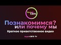 Приветственное видео от интегратора SuperCRM