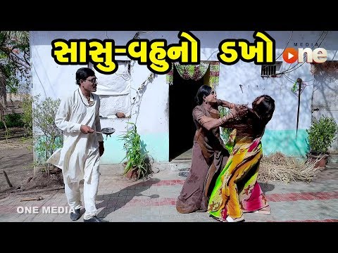 Sasu Vahu No Dakho | Gujarati Comedy | One Media