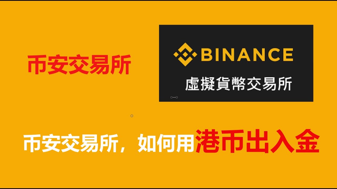 加密货币，币安交易所香港如何出入金，港币出金，香港支付宝alipay wechat，fps ，不要更新币安APP，防止币安- YouTube