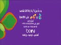 إغلاق قناة براعم للأطفال وتحويلها على BeIN 