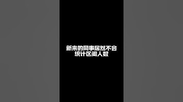 FREQUENCY函数统计区间人数。 #电脑培训 #excel教程 #办公技巧 #excel函数