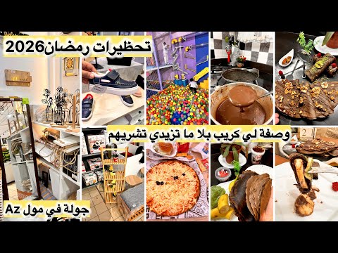 تحضيرات رمضان 2026 جولة في مول AZ وهران أسعار الأواني والألعاب وصفة الكريب بلا ما تزيدي تشريهم