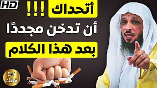 أتحداك أن تدخن مجدداً بعد هذا المقطع  لا تتجاهله .. لم يظهر لك صدفة بل رسالة لك - الشيخ سعد العتيق
