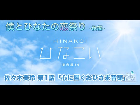 【ひなこい】僕とひなたの恋祭り-後編- 佐々木美玲 第1話「心に響くおひさま音頭」（イベントストーリー）