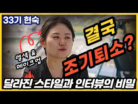 [나는솔로 33기] 현숙이 친구도 연인도 없는 이유🔥파나마 K의 정체는?