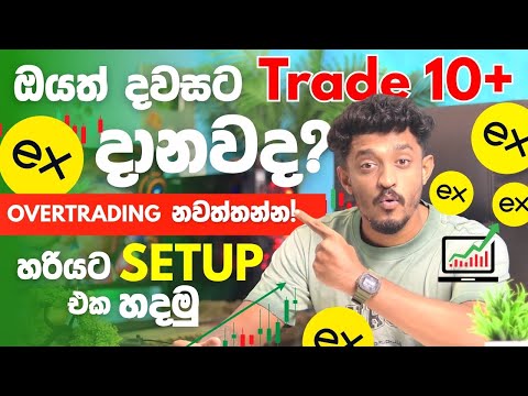 Overtrading නවත්තන්න! | Clean Exness Trading Setup Sinhala