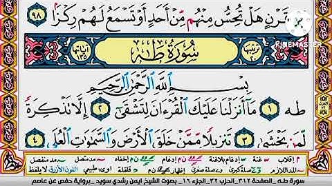 سورة طه مكتوبة برواية حفص عن عاصم الشيخ أيمن سويد Surah Taha written