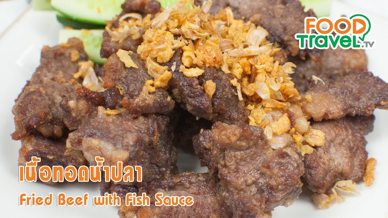 เนื้อทอดน้ำปลา | FoodTravel ทำอาหาร