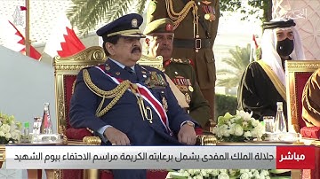 تلاوة القارئ علي صلاح عمر أمام جلالة الملك حفظه الله ورعاه في يوم الشهيد 17-12-2021