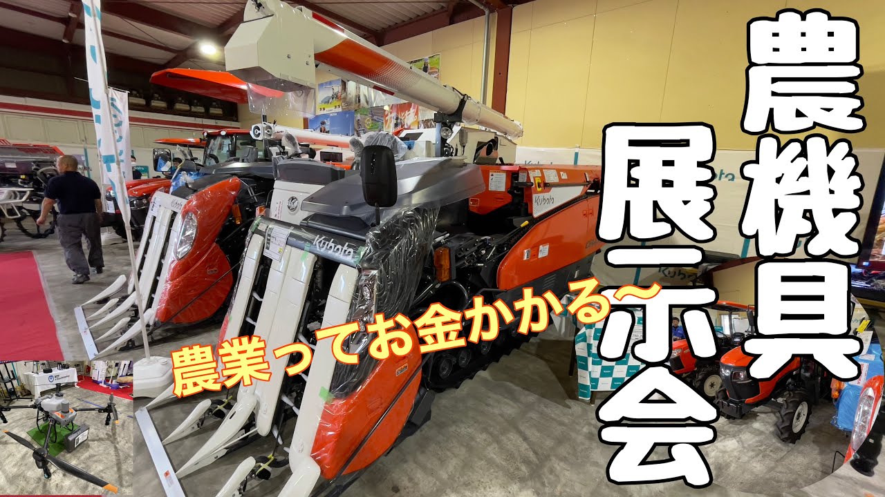 【農業】農機具展示会　農業ってお金かかる〜