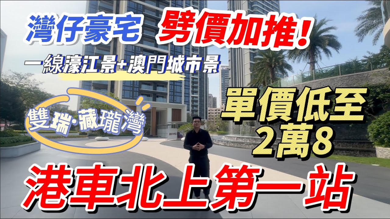 珠海灣仔丨雙瑞·藏瓏灣丨灣仔豪宅劈價加推!丨一線濠江景+澳門城市景丨單價低至2萬8丨港車北上第一站丨港澳街坊首選!!丨#盈途置業 #大灣區置業 ...