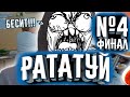 ПРОХОЖДЕНИЕ РАТАТУЙ №4 ФИНАЛ! БЕСИТ!!! | Прохождение Рататуй