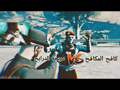 تصميم دربحه الدرابح ضد كافح المكافح