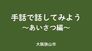 手話で話してみよう あいさつ編 Youtube