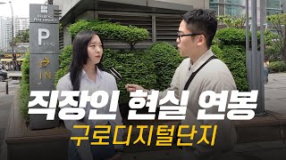 솔직히, 연봉 얼마 받으세요? 직무, 연차별 현실 연봉 | 구로디지털단지