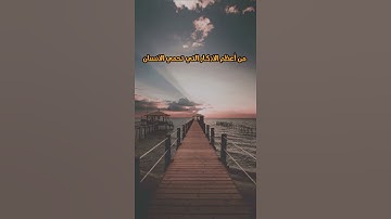 من اعظم الاذكار التي تحمي الإنسان من العين والحسد