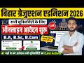 Bihar graduation admission 2025 online apply | Bihar UG Admission 2026 online apply All University