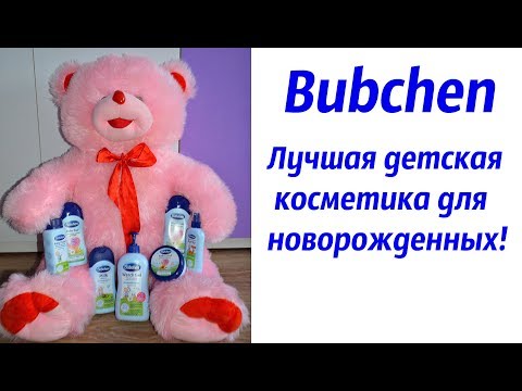 Bubchen / Лучшая косметика для новорожденных