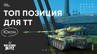 Топ позиция wot blitz для тт на карте Юкон