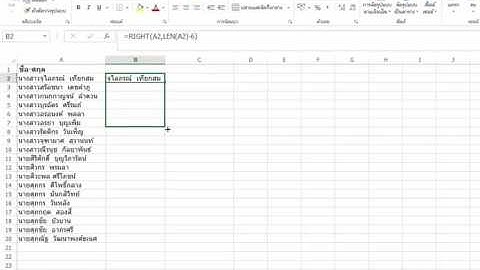 การตัดคำนำหน้าชื่อ Excel