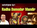 Vrindavan  famous   radha damodar mandir      ep1  hg amala krishna pr