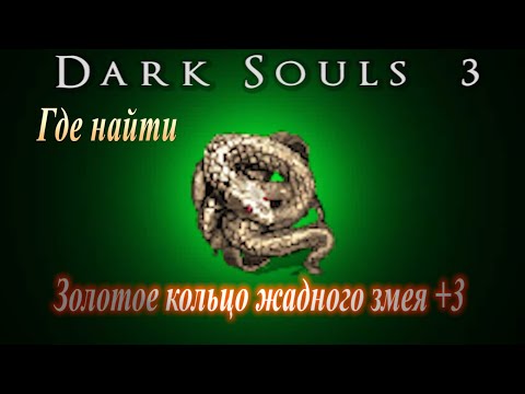ГАЙД Где найти Золотое кольцо Жадного Змея +3 - Лучшее кольцо для фарма предметов в Dark Souls 3
