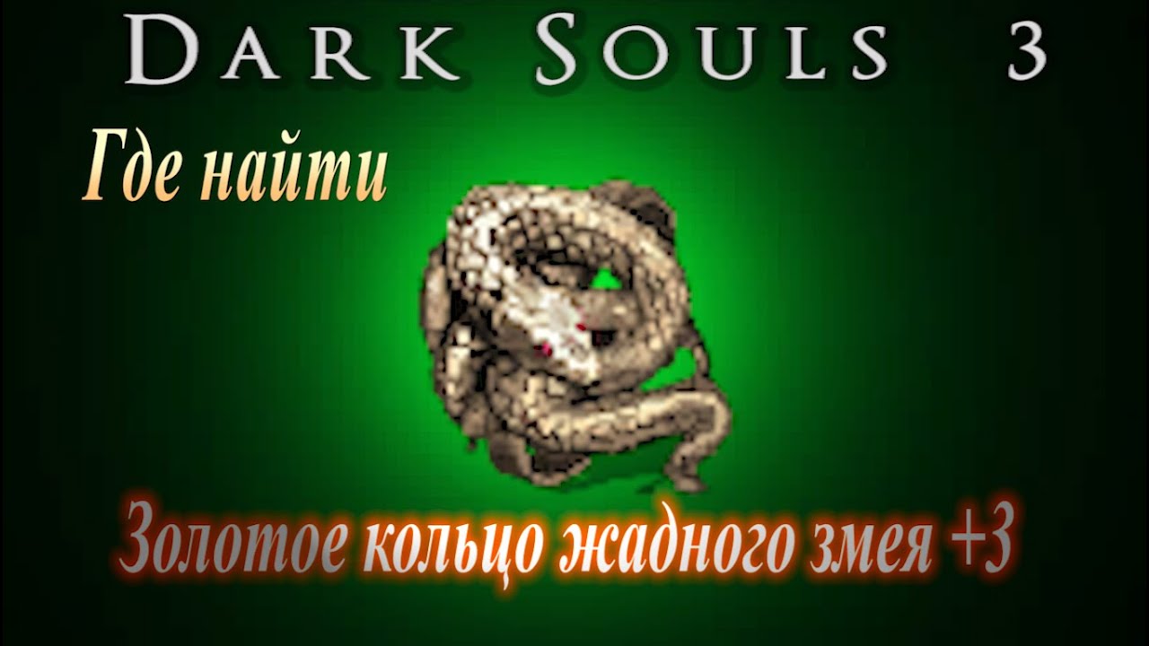 Кольцо змеи дарк соулс. Золотое кольцо жадного змея Dark Souls. Кольцо жадного змея Dark Souls 3. Кольцо золотого змея дс3. Кольцо золотого змея Dark Souls.