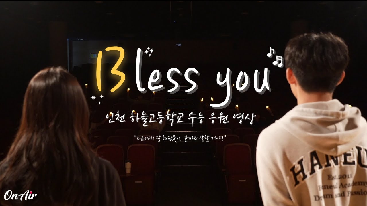 인천하늘고등학교 13기 수능응원영상 | 13less you; Bless you