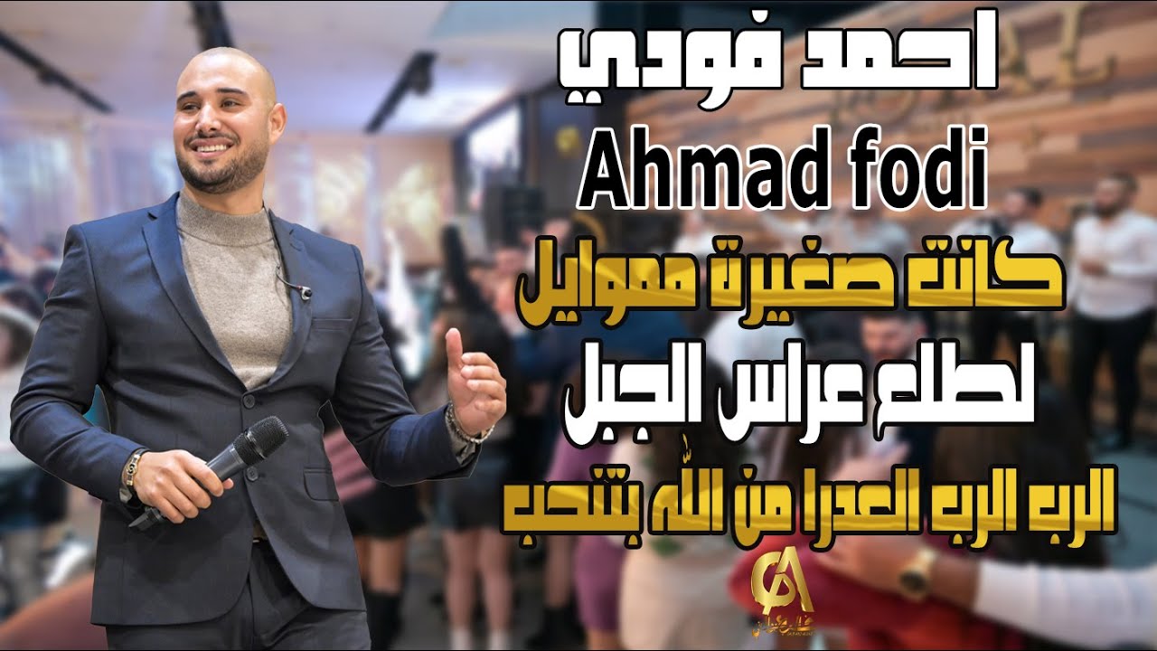 احمد فودي Ahmad Fodi كانت صغيرة مموايل لطلع عراس الجبل الرب الرب العدرا من الله بتنحب(غالب عبد الغني