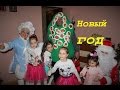 Новый год 2017 Дед Мороз и Снегурочка в гостях у Поли и Даши