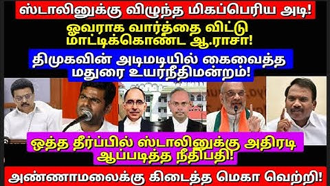 எதிர்பாராத டுவிஸ்ட்! திமுகவுக்கு அதிரடி ஆப்படித்த மதுரை உயர்நீதிமன்ற நீதிபதி! உற்சாகத்தில் அண்ணாமலை!