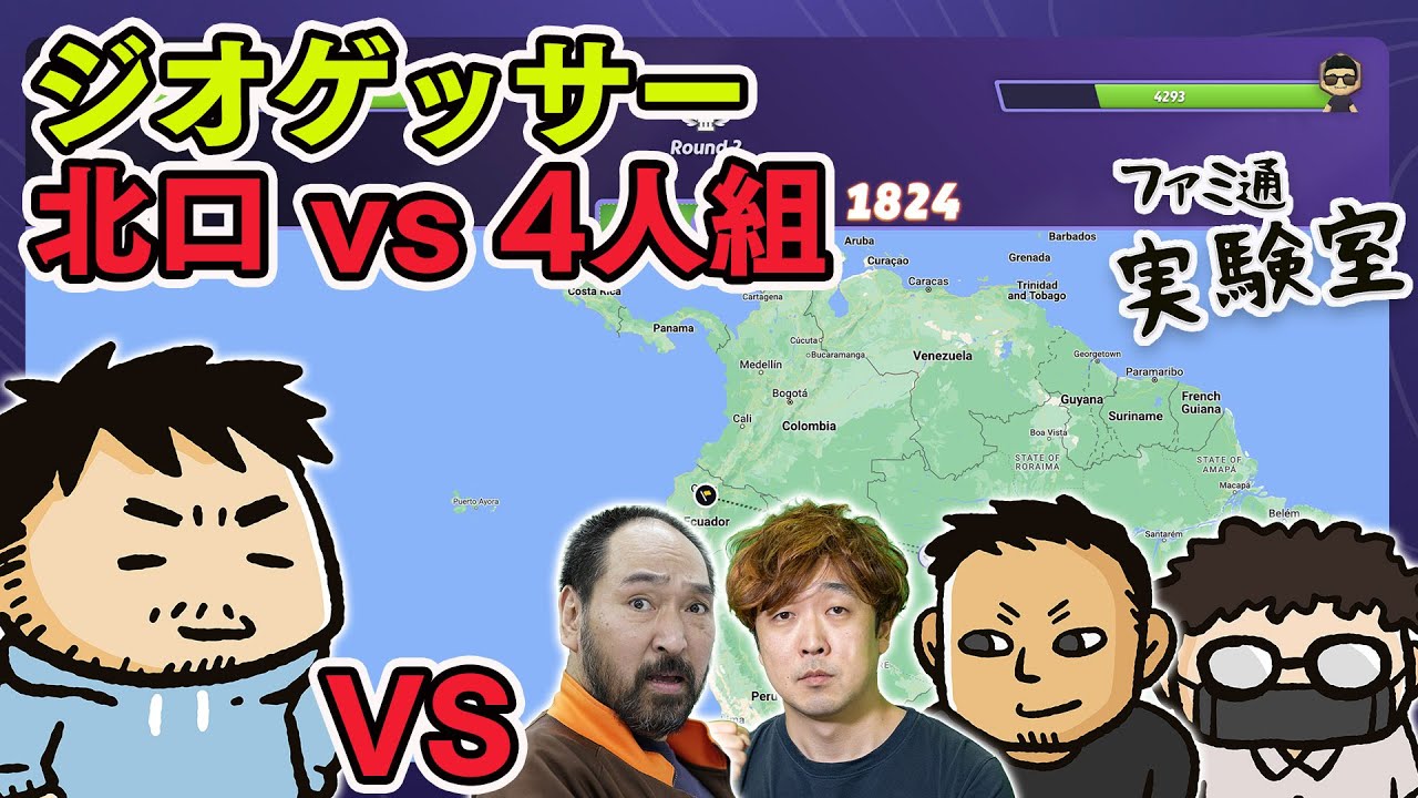 GeoGuessr】北口が「ゴロー／イトラ／昇平／先輩」の連合軍と戦う