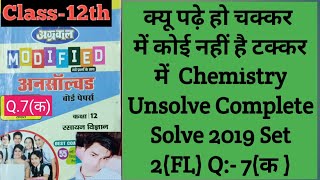 Chemistry Unsolved Paper 2019 NCERT Compelete Solve Set-2 (FL) Class 12th Q 7(क)