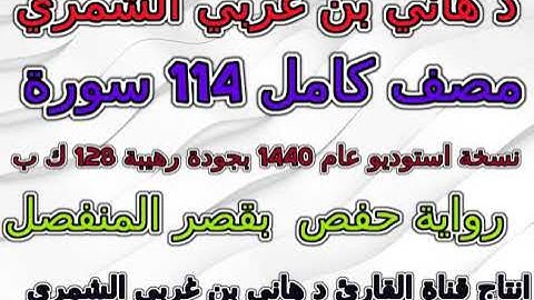 مصحف هاني الشمري بالقصر نسخة استوديو عام 1440 سورة 008  الأنفال