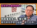 (中字) 新世界永續債崩跌！到底會否有人「接火棒」？到底鄭氏新世界狀況如何？會否破產、資不抵債？我會將細節抽絲剝繭以作解釋！《蕭若元：理論蕭析》2023-09-17