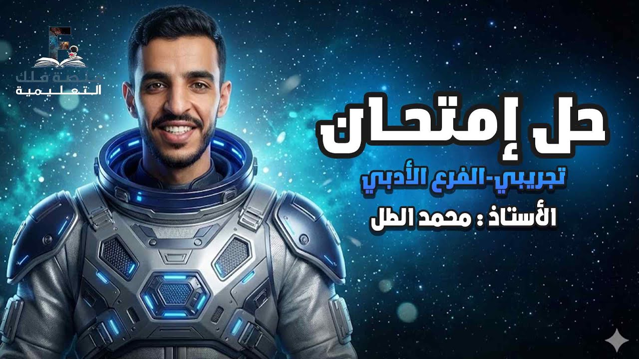 مراجعة + حل امتحان تجريبي للفرع الادبي جيل 2008 الجزء الثاني مع الاستاذ محمد الطل