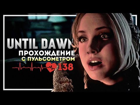 Until Dawn Прохождение с Пульсометром. Начало #1