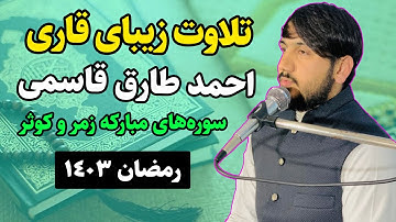 تلاوت زیبای قاری احمد طارق قاسمی | قاری رتبه دوم اولین دور مسابقات اقرأ | سوره های زمر و کوثر | 1403