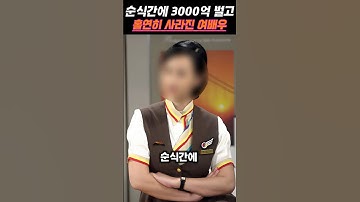 순식간에 3000억 벌고 홀연히 사라진 여배우