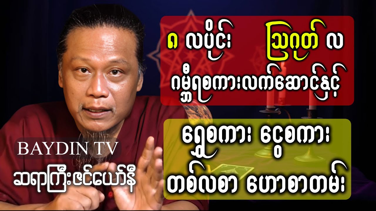 🟡 ဆရာကြီး #ဇင်ယော်နီ ၏ သြဂုတ်လ 8 လပိုင်း #တစ်လစာဗေဒင်ဟောစာတမ်း #baydin #zenyawni #ရွှေစကားငွေစကား