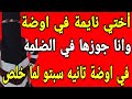 أختي نايمة في اوضة وانا جوزها في الضلمه في اوضة تانيه سبتو لما خلص شارع رمسيس 