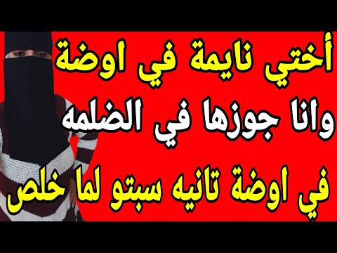 أختي نايمة في اوضة وانا جوزها في الضلمه في اوضة تانيه سبتو لما خلص شارع رمسيس